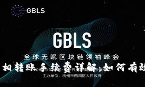 USDT钱包互相转账手续费详解:如何有效降低手续费
