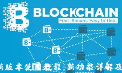 t p钱包新版本使用教程:新功能详解及使用技巧