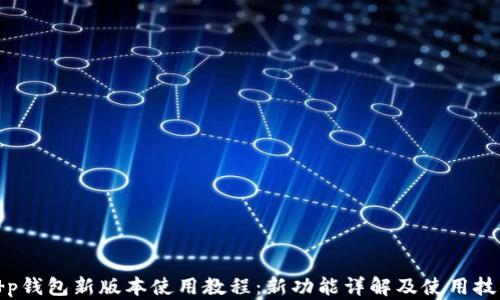 t p钱包新版本使用教程:新功能详解及使用技巧