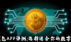 国际以太坊钱包APP评测：