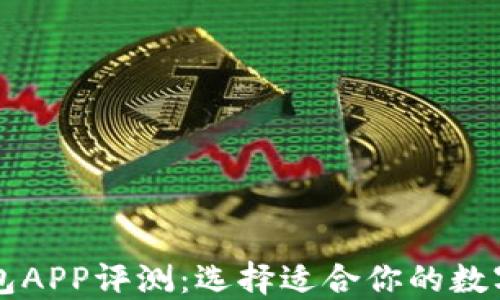 国际以太坊钱包APP评测:选择适合你的数字资产管理工具