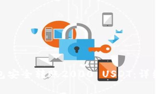 : 如何使用TP钱包安全转账2000 USDT:详细步骤与注意事项