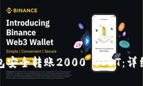 : 如何使用TP钱包安全转账2000 USDT:详细步骤与注意事项