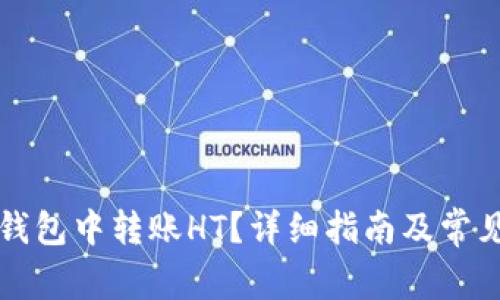 如何在TP钱包中转账HT?详细指南及常见问题解答