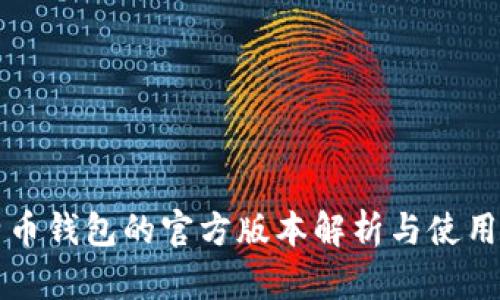 比特币钱包的官方版本解析与使用指南
