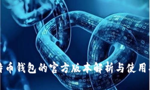 比特币钱包的官方版本解析与使用指南