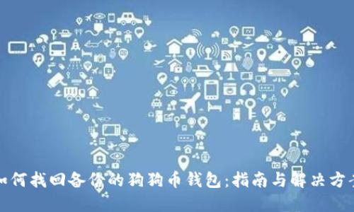 如何找回备份的狗狗币钱包:指南与解决方案