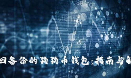 如何找回备份的狗狗币钱包:指南与解决方案
