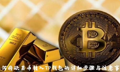 如何将欧易币转入TP钱包的详细步骤与注意事项
