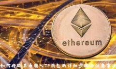 如何将欧易币转入TP钱包的