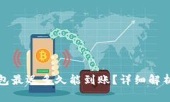 提现到TP钱包最迟多久能到