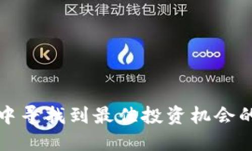 在TP钱包中寻找到最佳投资机会的实用指南