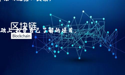 baiotiToken钱包代币发行攻略：怎样选择、创建及管理你的代币/baioti

Token钱包, 代币发行, 加密货币, 区块链/guanjianci

## 内容大纲

1. **引言**
   - 代币发行的背景
   - Token钱包的概念
   - 代币在区块链世界的重要性

2. **Token钱包介绍**
   - 什么是Token钱包
   - Token钱包的类型
   - Token钱包的功能

3. **代币发行的前期准备**
   - 确定代币的用途
   - 选择区块链平台
   - 制定经济模型

4. **代币发行过程**
   - 代币的技术要求
   - 编写智能合约
   - 上线 Token 钱包

5. **代币管理**
   - 代币的流通与交易
   - 代币的安全性
   - 代币的合规性

6. **案例分析**
   - 经典的代币发行案例
   - 成功与失败的因素分析

7. **常见问题解答**
   - 代币发行的法律问题
   - 代币安全问题
   - Token钱包的选择标准

8. **总结**
   - 代币发行的未来发展
   - 个人投资者如何参与

---

## 引言

在当今数字经济持续发展的趋势下，加密货币及其衍生品越来越受到投资者的关注。代币发行作为加密货币生态系统的重要组成部分，不仅为项目提供资金支持，还为用户提供了多样的投资选择。而Token钱包则是代币存储、管理和交易的基础工具。在这篇文章中，我们将深入探讨Token钱包代币发行的相关问题，从概念到实践，帮助你全面了解这一领域。

## Token钱包介绍

### 什么是Token钱包

Token钱包是用于存储、管理和交易各种加密货币代币的数字工具。与传统的钱包不同，Token钱包需要支持多种代币标准，如ERC-20、BEP-20等。它们不仅可以存储资产，还可以执行智能合约，进行代币交换和参与去中心化金融(DeFi)活动。

### Token钱包的类型

- **热钱包**：常在线，方便交易，但安全风险较高。
- **冷钱包**：离线状态，安全性高，适合长期储存。
- **硬件钱包**：使用专用设备，安全性最佳，但价格较高。

### Token钱包的功能

Token钱包通常具备以下功能：
- 存储和管理代币
- 查询交易历史
- 参与代币交易与交换
- 访问去中心化应用(DApps)

## 代币发行的前期准备

### 确定代币的用途

在决定发行代币之前，首先需要明确代币的目的。例如，它可以作为平台内的支付工具，或者用于激励用户行为等。明确代币的用途将有助于后续的经济模型设计。

### 选择区块链平台

目前许多区块链平台支持代币发行，如以太坊、币安智能链、Solana等。不同平台的技术特点和生态环境都不同，需根据项目需求来选择。

### 制定经济模型

经济模型是代币项目成功的关键之一。需要考虑代币的总量、发行方式、流通机制等因素。合理的经济模型可以吸引用户和投资者。

## 代币发行过程

### 代币的技术要求

在技术层面，代币需要遵循特定的标准，如ERC-20或BEP-20。这些标准确保了代币可以在各种钱包和交易所间顺利流通。

### 编写智能合约

智能合约是代币发行的核心，要求编写无漏洞的代码。建议聘请专业开发团队进行审核，以确保安全性与合规性。

### 上线 Token 钱包

代币完成发行后，需要将其上线到Token钱包和交易所。此步骤包括与钱包及交易所的集成。

## 代币管理

### 代币的流通与交易

代币上市后，如何促进其流通是项目成功的关键。需要定期进行市场推广与用户教育，以提高代币的使用率。

### 代币的安全性

代币的安全性离不开钱包的安全性。用户应选择具有良好安全记录的钱包，定期更新软件，确保个人私钥安全。

### 代币的合规性

随着监管政策的不断更新，代币项目的合规性尤为重要。在项目设计之初，就需要考虑合规问题，并寻求法律顾问的建议。

## 案例分析

### 经典的代币发行案例

以太坊作为最成功的代币发行案例之一，不仅通过ICO成功募资，还建立了强大的开发者生态系统。

### 成功与失败的因素分析

成功的代币项目通常具备良好的团队背景、明确的目标和清晰的经济模型，而失败的项目则往往缺乏这些基本要素。

## 常见问题解答

### 代币发行的法律问题

#### 代币是否属于证券？

代币是否被法律视为证券，取决于不同国家的法律体系。例如，在美国，证券交易委员会（SEC）根据“霍威测试”来判断代币的法律性质。如果代币被认定为证券，发行方将需要遵循更为严格的监管要求。

#### 如何确保持合法性？

在发行代币之前，项目方需要咨询法律专家，了解所处国家的相关法律法规。建议在发行前进行法律意见书的准备，以确保合规性。

### 代币安全问题

#### 如何保障代币安全？

代币的安全性主要体现在钱包和智能合约的安全性。使用冷钱包存储大额代币、聘请专业团队审核智能合约，可以显著提升安全性。此外，保持私钥的秘密和定期更新钱包软件也至关重要。

#### 代币被盗的原因

代币被盗的原因主要包括恶意软件攻击、钓鱼攻击及不安全的钱包。用户在使用Token钱包时，应保持警惕，避免在不安全的网络环境下进行交易。

## 代币发行的未来发展

随着区块链技术的不断演进，代币发行将会更加多元化。未来可能出现电子化和自动化程度更高的代币发行过程，各国监管政策的逐渐完善也将促使代币市场的规范化发展。

## 个人投资者如何参与

对于个人投资者，要参与代币发行，首先需做好充分的市场调研，判断投资项目的可行性与潜力。建议选择有良好声誉的Token钱包，并在确保财务安全的基础上，投资自己了解的项目。

---

以上是关于Token钱包代币发行的深入分析与总结。希望这篇文章能够帮助有意投资或参与代币发行的读者更好地理解这一领域。