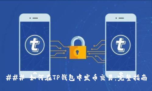 ### 如何在TP钱包中发币交易:完整指南