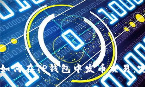 ### 如何在TP钱包中发币交易:完整指南