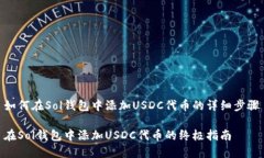 如何在Sol钱包中添加USDC代