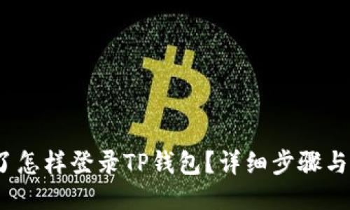 手机丢了怎样登录TP钱包?详细步骤与应对策略