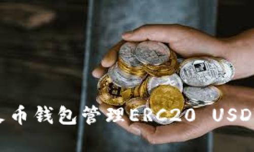 如何使用火币钱包管理ERC20 USDT:完整指南