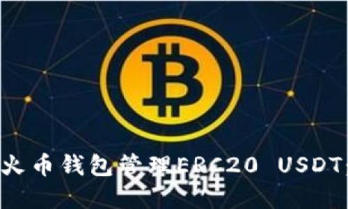 如何使用火币钱包管理ERC20 USDT:完整指南