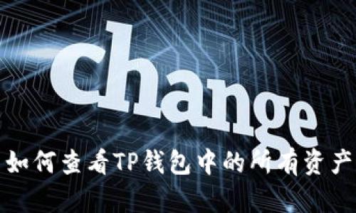 如何查看TP钱包中的所有资产