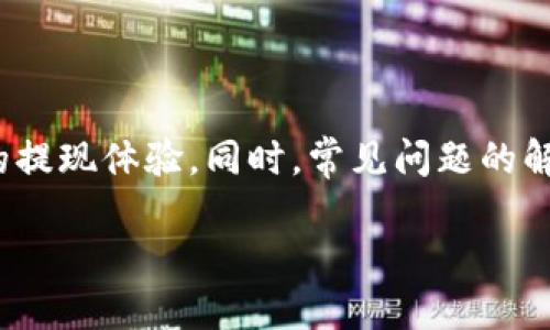 思考一个接近且的

biru如何在安卓TP钱包中成功提现：详细步骤和注意事项/biru

相关的关键词：

安卓TP钱包, 提现方式, 资产管理, 安全交易/guanjianci

内容主体大纲：

1. 引言
   - 安卓TP钱包的背景
   - 提现的重要性和意义

2. 了解TP钱包的基本概念
   - TP钱包的功能介绍
   - TP钱包的安全性和用户评价

3. 提现前的准备工作
   - 注册和登录TP钱包
   - 绑定银行账户或支付方式
   - 验证身份和安全措施

4. TP钱包的提现步骤详解
   - 步骤一：打开TP钱包应用
   - 步骤二：进入“资产管理”界面
   - 步骤三：选择提现功能
   - 步骤四：填写提现金额与确认信息
   - 步骤五：提交提现申请

5. 提现之后的注意事项
   - 提现时间
   - 手续费说明
   - 可能遇到的问题及解决方案

6. TP钱包提现常见问题解答
   - 提现失败的原因及解决方法
   - 提现到账时间的影响因素
   - 如何防范TP钱包提现诈骗
   - 提现手续费的相关说明
   - 如何联系客服解决提现问题
   - 其他类似钱包的提现对比

7. 结论
   - 总结TP钱包提现的利与弊
   - 提醒用户保持警惕和安全交易

---

### 引言

在数字货币和在线支付逐渐普及的今天，TP钱包作为一种新兴的数字资产管理工具，受到了越来越多用户的关注和使用。TP钱包不仅提供了便捷的加密货币存储和交易功能，还支持多种资产的管理与提现。这对于希望将自己的数字资产转换为法定货币（如人民币）的用户至关重要。本篇文章将详细介绍如何在安卓TP钱包中实现提现，包括必要的准备工作、具体步骤，以及常见问题的解答。

### 了解TP钱包的基本概念

TP钱包是一款功能强大的数字资产管理应用程序，用户可以通过它轻松存储、交易和管理不同种类的加密货币。TP钱包不仅支持众多主流币种，还为用户提供了良好的用户体验。在安全性方面，TP钱包采用了多层加密技术，确保用户的资产安全。

TP钱包获得了良好的用户评价，许多人认为它在功能全面性、操作方便性以及安全性方面都表现突出。对于那些有意向参与数字货币交易的用户来说，了解TP钱包的基本功能和特点是至关重要的。

### 提现前的准备工作

在进行TP钱包提现之前，用户需要完成一些准备工作，以确保提现过程的顺利进行。首先，用户需要在安卓设备上下载并安装TP钱包应用，并进行注册与登录。之后，用户需要绑定自己的银行账户或者选择适合的支付方式。如支付宝、微信等以及完善个人信息。

同时，TP钱包会要求用户进行身份验证，这是为了确保交易的安全性。用户需提供相关的身份证明文件或通过其他方式完成验证。在所有准备工作完成后，用户即可进入提现环节。

### TP钱包的提现步骤详解

#### 步骤一：打开TP钱包应用

用户需要首先在安卓设备上打开TP钱包应用，确保在良好的网络环境下进行操作。登录成功后，您将进入主界面。

#### 步骤二：进入“资产管理”界面

在主界面的底部导航栏中，用户可以找到“资产管理”选项。点击后进入该界面，可以查看到自己持有的所有数字资产的详细信息，包括余额、币种等。

#### 步骤三：选择提现功能

在“资产管理”界面中，用户可以看到不同的资产，这时选择需要提现的加密货币，点击进入该币种的详细页面，在页面中即可找到“提现”选项，点击进入。

#### 步骤四：填写提现金额与确认信息

在提现页面中，用户需要输入希望提现的具体金额，同时确认是否已选择正确的提现方式。如果未绑定银行账户或相关支付方式，系统会提示用户进行绑定。确认无误后，继续操作。

#### 步骤五：提交提现申请

在确认所有信息正确无误后，点击“提交”按钮，系统会弹出确认框，提示用户核对输入的所有信息，包括提现金额、账户信息等。在确认信息无误后，点击“确认”按钮，提现申请将会提交，预计的到账时间也将在此提示。

### 提现之后的注意事项

提交提现申请后，用户需要了解一些提款后的注意事项。通常情况下，TP钱包提现会在一到三个工作日内到账，若超过时间未到账，则需及时联系客服。

此外，提现过程中可能会涉及到手续费，不同币种的手续费可能存在差异，用户需要在提现前进行确认。若遇到任何问题，及时查看官方指引，有助于快速解决。

### TP钱包提现常见问题解答

#### 提现失败的原因及解决方法

问题1: 提现失败的原因及解决方法

提现失败可能引发用户的不安，首先，我们需要了解提现失败的原因。常见的原因包括：填写的信息不正确或不完整、绑定的银行账户出现问题、未完成身份验证、账户余额不足等。

解决上述问题的方法分别为：确认所有信息的准确性、核实银行账户的状态、完成必要的身份验证以及确保账户余额满足提现要求。若经过检验仍然不能提现，建议联系TP钱包客服，寻求专业帮助。

#### 提现到账时间的影响因素

问题2: 提现到账时间的影响因素

提现到账时间是衡量电子支付安全性的重要指标，通常TP钱包的提现到账时间为1-3个工作日。影响到账时间的因素主要包括银行处理时间、提现金额、网络情况及节假日等。

建议用户在节假日或周末时提前安排提现，以免延误到账时间。特别是在大额提现时，可能会被银行系统检测，需要进行额外的审核。用户可以在提现时选择合适的时机，帮助加快到账速度。

#### 如何防范TP钱包提现诈骗

问题3: 如何防范TP钱包提现诈骗

随着数字货币的兴起，诈骗手法也日益增多。用户在使用TP钱包进行提现时，需提高警惕，常见的诈骗方式包括“钓鱼网站”、“假客服”、“高额返利”等。

防范措施包括：确保访问TP钱包官方网站、勿随意泄露个人信息、与官方客服沟通时确认身份、以及在提现时选择官方渠道等。建议用户定期查看市场资讯，提升对此类诈骗的识别能力。

#### 提现手续费的相关说明

问题4: 提现手续费的相关说明

提现手续费是用户进行数字资产变现的必要成本，不同的币种和提现方式可能存在不同的手续费。用户在进行提现前，务必提前了解相关费用，以避免不必要的财务损失。

TP钱包会在提现页面清晰标明每种资产的提现手续费，建议用户在提现前仔细阅读并做好财务规划。在某些节假日或促销活动期间，手续费可能会有所变动，用户需及时关注。

#### 如何联系客服解决提现问题

问题5: 如何联系客服解决提现问题

如遇到提现问题，用户可以通过TP钱包应用内的客服功能联系官方客服，或者通过官方网站获取客服联系方式。联系客服时，用户需提供相关的提现信息，包括申请时间、金额及截图等，以便客服迅速定位问题。

优质的客服响应能帮助用户快速解决问题，建议用户在咨询时保持耐心，客服人员会做详细解答。在有必要时，用户可请求对问题进行跟踪，以确保问题得到妥善处理。

#### 其他类似钱包的提现对比

问题6: 其他类似钱包的提现对比

市面上有许多类似TP钱包的数字资产钱包，例如Imtoken、币安钱包等。用户在选择钱包时，不妨多了解几款产品并进行对比，提现步骤及手续费等是重要比较点。

不同钱包在提现便捷性、安全性及费用方面存在差异，选择适合个人需求的钱包尤其重要。建议用户在选择钱包产品时，一方面关注自己的使用习惯，另一方面也需重视产品的安全保障。

### 结论

综上所述，TP钱包作为当前流行的数字资产管理工具，提现功能的完善使得用户能够方便地实现资产变现。在使用过程中，用户需认真阅读相关指南，并保持警惕，以确保安全顺利的提现体验。同时，常见问题的解答为用户提供了更全面的信息帮助，增强了他们在使用TP钱包时的信心。

希望本篇文章能够为您在使用安卓TP钱包提现的过程中带来实质性的帮助。如有其他问题，请随时查阅TP钱包官方网站或联系客服进行咨询。安全交易，健康投资！