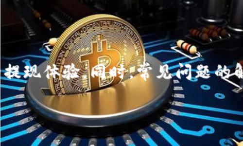 思考一个接近且的

biru如何在安卓TP钱包中成功提现：详细步骤和注意事项/biru

相关的关键词：

安卓TP钱包, 提现方式, 资产管理, 安全交易/guanjianci

内容主体大纲：

1. 引言
   - 安卓TP钱包的背景
   - 提现的重要性和意义

2. 了解TP钱包的基本概念
   - TP钱包的功能介绍
   - TP钱包的安全性和用户评价

3. 提现前的准备工作
   - 注册和登录TP钱包
   - 绑定银行账户或支付方式
   - 验证身份和安全措施

4. TP钱包的提现步骤详解
   - 步骤一：打开TP钱包应用
   - 步骤二：进入“资产管理”界面
   - 步骤三：选择提现功能
   - 步骤四：填写提现金额与确认信息
   - 步骤五：提交提现申请

5. 提现之后的注意事项
   - 提现时间
   - 手续费说明
   - 可能遇到的问题及解决方案

6. TP钱包提现常见问题解答
   - 提现失败的原因及解决方法
   - 提现到账时间的影响因素
   - 如何防范TP钱包提现诈骗
   - 提现手续费的相关说明
   - 如何联系客服解决提现问题
   - 其他类似钱包的提现对比

7. 结论
   - 总结TP钱包提现的利与弊
   - 提醒用户保持警惕和安全交易

---

### 引言

在数字货币和在线支付逐渐普及的今天，TP钱包作为一种新兴的数字资产管理工具，受到了越来越多用户的关注和使用。TP钱包不仅提供了便捷的加密货币存储和交易功能，还支持多种资产的管理与提现。这对于希望将自己的数字资产转换为法定货币（如人民币）的用户至关重要。本篇文章将详细介绍如何在安卓TP钱包中实现提现，包括必要的准备工作、具体步骤，以及常见问题的解答。

### 了解TP钱包的基本概念

TP钱包是一款功能强大的数字资产管理应用程序，用户可以通过它轻松存储、交易和管理不同种类的加密货币。TP钱包不仅支持众多主流币种，还为用户提供了良好的用户体验。在安全性方面，TP钱包采用了多层加密技术，确保用户的资产安全。

TP钱包获得了良好的用户评价，许多人认为它在功能全面性、操作方便性以及安全性方面都表现突出。对于那些有意向参与数字货币交易的用户来说，了解TP钱包的基本功能和特点是至关重要的。

### 提现前的准备工作

在进行TP钱包提现之前，用户需要完成一些准备工作，以确保提现过程的顺利进行。首先，用户需要在安卓设备上下载并安装TP钱包应用，并进行注册与登录。之后，用户需要绑定自己的银行账户或者选择适合的支付方式。如支付宝、微信等以及完善个人信息。

同时，TP钱包会要求用户进行身份验证，这是为了确保交易的安全性。用户需提供相关的身份证明文件或通过其他方式完成验证。在所有准备工作完成后，用户即可进入提现环节。

### TP钱包的提现步骤详解

#### 步骤一：打开TP钱包应用

用户需要首先在安卓设备上打开TP钱包应用，确保在良好的网络环境下进行操作。登录成功后，您将进入主界面。

#### 步骤二：进入“资产管理”界面

在主界面的底部导航栏中，用户可以找到“资产管理”选项。点击后进入该界面，可以查看到自己持有的所有数字资产的详细信息，包括余额、币种等。

#### 步骤三：选择提现功能

在“资产管理”界面中，用户可以看到不同的资产，这时选择需要提现的加密货币，点击进入该币种的详细页面，在页面中即可找到“提现”选项，点击进入。

#### 步骤四：填写提现金额与确认信息

在提现页面中，用户需要输入希望提现的具体金额，同时确认是否已选择正确的提现方式。如果未绑定银行账户或相关支付方式，系统会提示用户进行绑定。确认无误后，继续操作。

#### 步骤五：提交提现申请

在确认所有信息正确无误后，点击“提交”按钮，系统会弹出确认框，提示用户核对输入的所有信息，包括提现金额、账户信息等。在确认信息无误后，点击“确认”按钮，提现申请将会提交，预计的到账时间也将在此提示。

### 提现之后的注意事项

提交提现申请后，用户需要了解一些提款后的注意事项。通常情况下，TP钱包提现会在一到三个工作日内到账，若超过时间未到账，则需及时联系客服。

此外，提现过程中可能会涉及到手续费，不同币种的手续费可能存在差异，用户需要在提现前进行确认。若遇到任何问题，及时查看官方指引，有助于快速解决。

### TP钱包提现常见问题解答

#### 提现失败的原因及解决方法

问题1: 提现失败的原因及解决方法

提现失败可能引发用户的不安，首先，我们需要了解提现失败的原因。常见的原因包括：填写的信息不正确或不完整、绑定的银行账户出现问题、未完成身份验证、账户余额不足等。

解决上述问题的方法分别为：确认所有信息的准确性、核实银行账户的状态、完成必要的身份验证以及确保账户余额满足提现要求。若经过检验仍然不能提现，建议联系TP钱包客服，寻求专业帮助。

#### 提现到账时间的影响因素

问题2: 提现到账时间的影响因素

提现到账时间是衡量电子支付安全性的重要指标，通常TP钱包的提现到账时间为1-3个工作日。影响到账时间的因素主要包括银行处理时间、提现金额、网络情况及节假日等。

建议用户在节假日或周末时提前安排提现，以免延误到账时间。特别是在大额提现时，可能会被银行系统检测，需要进行额外的审核。用户可以在提现时选择合适的时机，帮助加快到账速度。

#### 如何防范TP钱包提现诈骗

问题3: 如何防范TP钱包提现诈骗

随着数字货币的兴起，诈骗手法也日益增多。用户在使用TP钱包进行提现时，需提高警惕，常见的诈骗方式包括“钓鱼网站”、“假客服”、“高额返利”等。

防范措施包括：确保访问TP钱包官方网站、勿随意泄露个人信息、与官方客服沟通时确认身份、以及在提现时选择官方渠道等。建议用户定期查看市场资讯，提升对此类诈骗的识别能力。

#### 提现手续费的相关说明

问题4: 提现手续费的相关说明

提现手续费是用户进行数字资产变现的必要成本，不同的币种和提现方式可能存在不同的手续费。用户在进行提现前，务必提前了解相关费用，以避免不必要的财务损失。

TP钱包会在提现页面清晰标明每种资产的提现手续费，建议用户在提现前仔细阅读并做好财务规划。在某些节假日或促销活动期间，手续费可能会有所变动，用户需及时关注。

#### 如何联系客服解决提现问题

问题5: 如何联系客服解决提现问题

如遇到提现问题，用户可以通过TP钱包应用内的客服功能联系官方客服，或者通过官方网站获取客服联系方式。联系客服时，用户需提供相关的提现信息，包括申请时间、金额及截图等，以便客服迅速定位问题。

优质的客服响应能帮助用户快速解决问题，建议用户在咨询时保持耐心，客服人员会做详细解答。在有必要时，用户可请求对问题进行跟踪，以确保问题得到妥善处理。

#### 其他类似钱包的提现对比

问题6: 其他类似钱包的提现对比

市面上有许多类似TP钱包的数字资产钱包，例如Imtoken、币安钱包等。用户在选择钱包时，不妨多了解几款产品并进行对比，提现步骤及手续费等是重要比较点。

不同钱包在提现便捷性、安全性及费用方面存在差异，选择适合个人需求的钱包尤其重要。建议用户在选择钱包产品时，一方面关注自己的使用习惯，另一方面也需重视产品的安全保障。

### 结论

综上所述，TP钱包作为当前流行的数字资产管理工具，提现功能的完善使得用户能够方便地实现资产变现。在使用过程中，用户需认真阅读相关指南，并保持警惕，以确保安全顺利的提现体验。同时，常见问题的解答为用户提供了更全面的信息帮助，增强了他们在使用TP钱包时的信心。

希望本篇文章能够为您在使用安卓TP钱包提现的过程中带来实质性的帮助。如有其他问题，请随时查阅TP钱包官方网站或联系客服进行咨询。安全交易，健康投资！