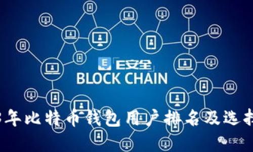 2023年比特币钱包用户排名及选择指南