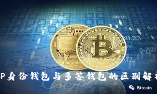 TP身份钱包与多签钱包的区别解析