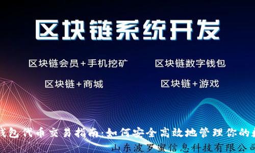 以太坊钱包代币交易指南:如何安全高效地管理你的数字资产