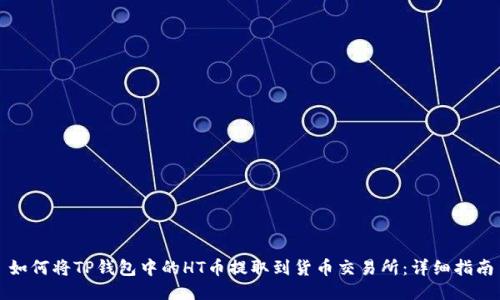 如何将TP钱包中的HT币提取到货币交易所:详细指南