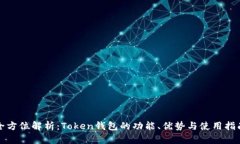 全方位解析：Token钱包的功
