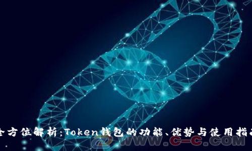 全方位解析:Token钱包的功能、优势与使用指南