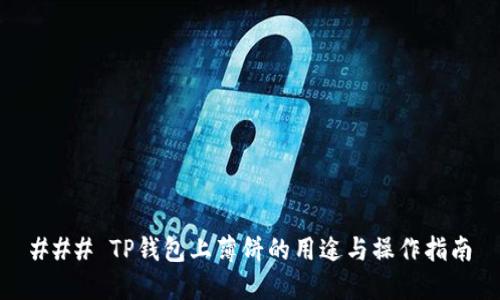 ### TP钱包上薄饼的用途与操作指南