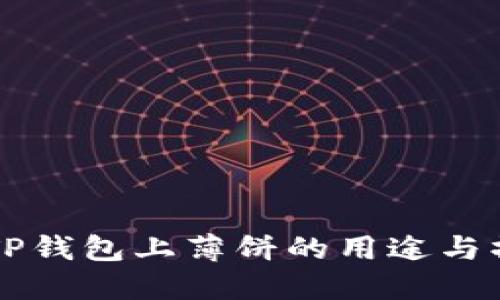 ### TP钱包上薄饼的用途与操作指南