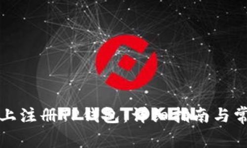如何在电脑上注册TP钱包:详细指南与常见问题解答