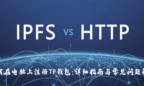 如何在电脑上注册TP钱包:详细指南与常见问题解答