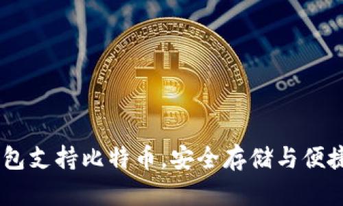 IM钱包支持比特币,安全存储与便捷交易