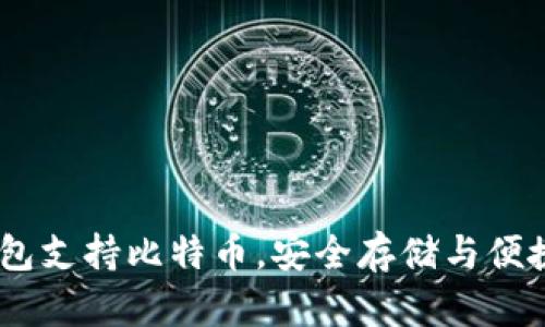 IM钱包支持比特币,安全存储与便捷交易
