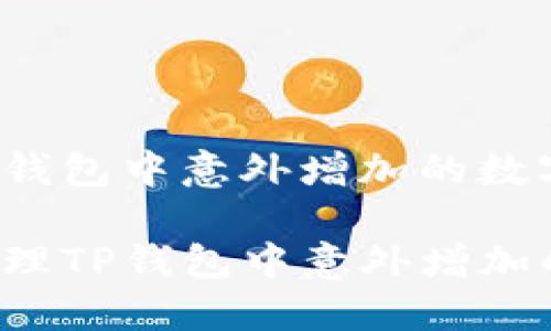 如何处理TP钱包中意外增加的数字货币?
code如何处理TP钱包中意外增加的数字货币?
