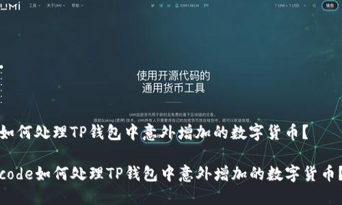 如何处理TP钱包中意外增加的数字货币?
code如何处理TP钱包中意外增加的数字货币?