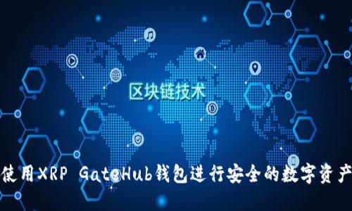 如何使用XRP GateHub钱包进行安全的数字资产管理