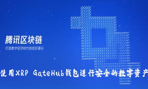 如何使用XRP GateHub钱包进行安全的数字资产管理