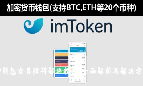 TP钱包交易障碍解决指南:全面解析及解决方案