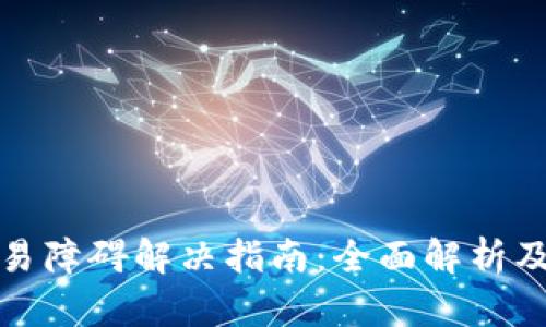 TP钱包交易障碍解决指南:全面解析及解决方案