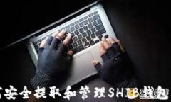 如何安全提取和管理SHIB钱