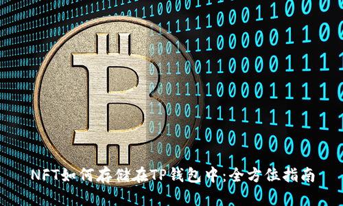 NFT如何存储在TP钱包中:全方位指南