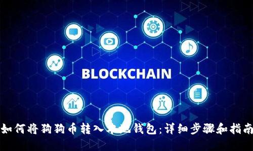 如何将狗狗币转入本地钱包:详细步骤和指南