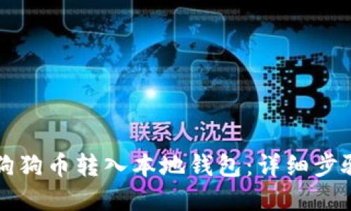 如何将狗狗币转入本地钱包:详细步骤和指南