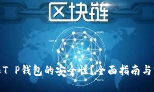 如何确保T P钱包的安全性?全面指南与实用建议