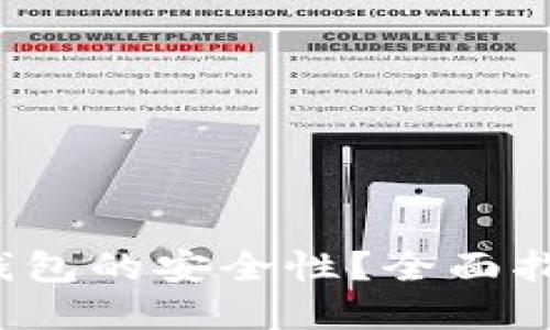 如何确保T P钱包的安全性?全面指南与实用建议